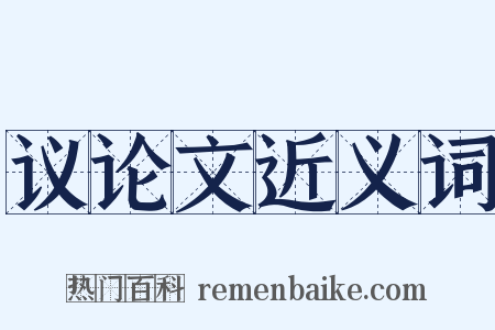 议论文近义词是什么意思的图片